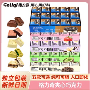 格力奇巧克力纯可可脂夹心巧克力曲奇牛奶白巧抹茶甜点休闲零食