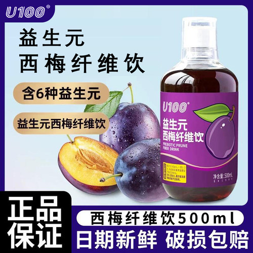 U100益生元西梅汁果饮西梅饮料瓶装西梅浓缩汁商超同款