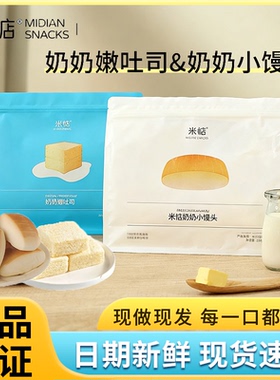 米惦奶奶小馒头经典小面包奶奶嫩吐司奶香浓郁即食早餐营养糕点