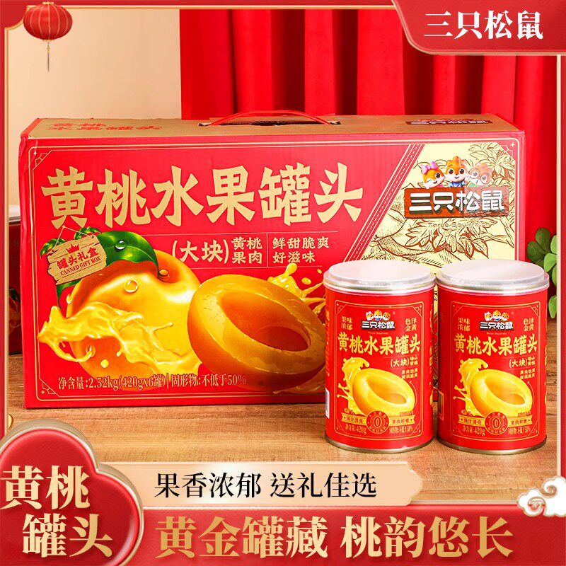 三只松鼠水果罐头礼盒黄桃罐头橘子凤梨什锦水果罐头420g零食年货