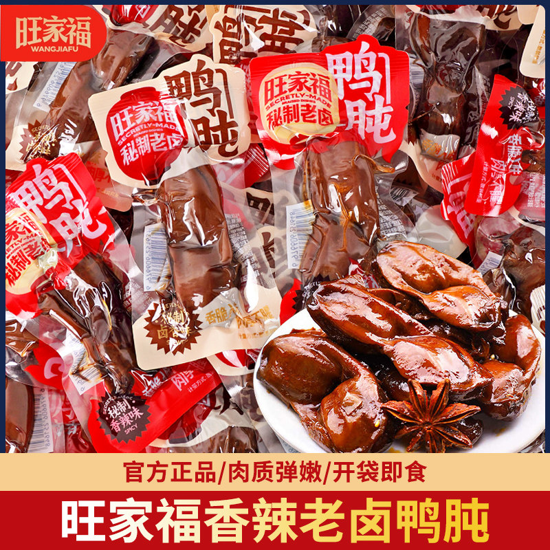 旺家福老卤鸭肫香辣卤香口味熟食真空鸭胗休闲肉类零食独立小包装