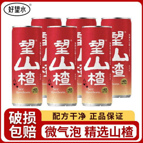 好望水望山楂果汁气泡水330ml草本健康饮品解腻爽口罐装夏日饮品