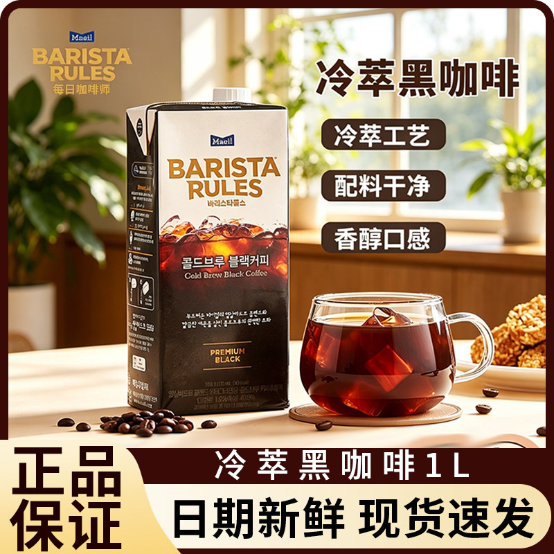 每日咖啡师韩国原装进口冷萃黑咖啡1L盒装即饮咖啡大容量装提神