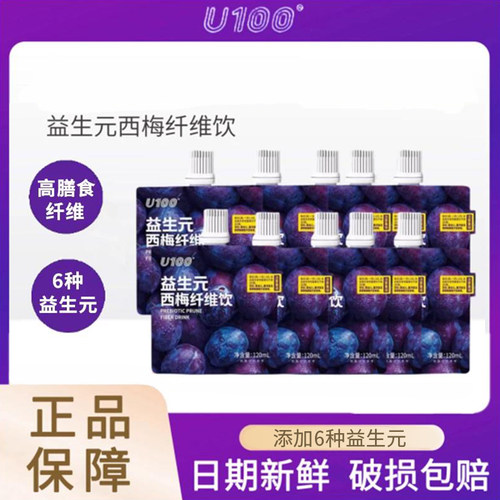 U100益生元西梅纤维饮120ml高膳食纤维浓缩西梅果蔬汁商超同款