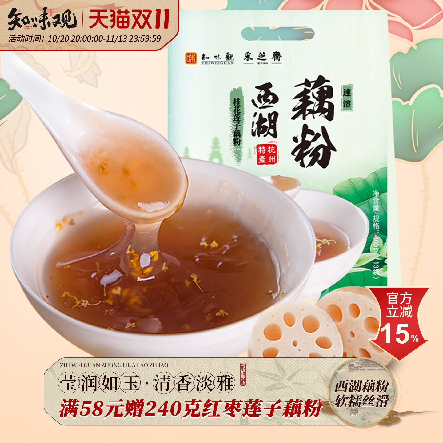 知味观桂花莲子速溶藕粉羹纯杭州西湖特产正宗冲饮早餐送礼品好礼