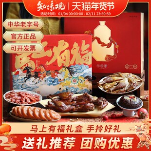 知味观马上有福年货礼盒春节过年杭州土特产肉制品送礼品团购定制