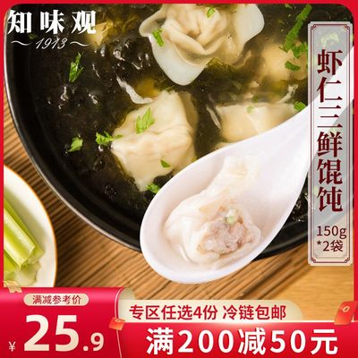 专区知味观虾仁三鲜馄饨150g*2