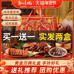 【买一送一】知味观黄金万两年货礼盒春节特产肉制品送礼团购定制