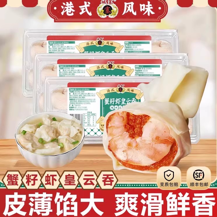 城寨寨蟹籽虾皇云吞250g/盒