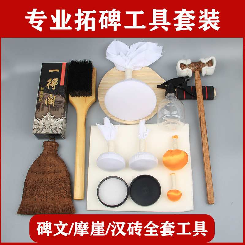 拓片工具套装拓碑制作打刷宣纸