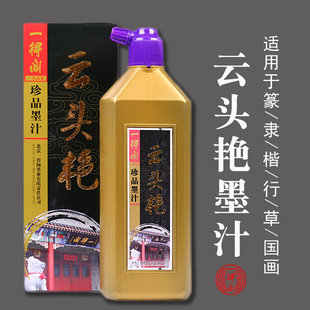 正品一得阁云头艳墨汁书法国画专用油烟墨篆隶楷写意墨水作品墨液