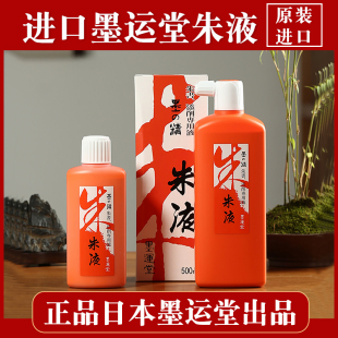 日本墨运堂朱液进口橘红朱膘色墨汁朱砂墨水拓片墨小楷写经500ml