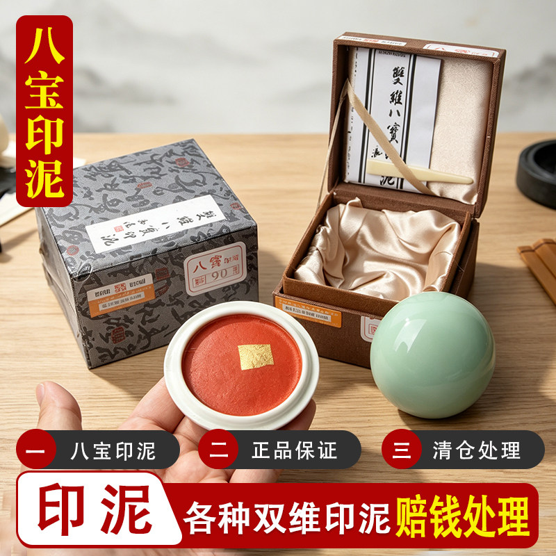 双维八宝书法印泥朱砂印章篆刻