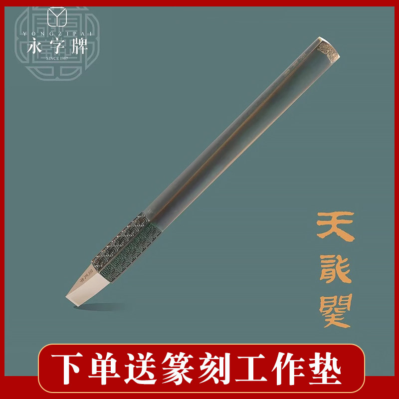 永字牌篆刻刀天龙阙大雅玫瑰金平