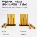 乖巧虎系列98K&M40A6&李恩&莫辛纳甘软弹枪抛壳虎金属塑料弹壳