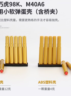 乖巧虎系列98K&M40A6&李恩&莫辛纳甘软弹枪抛壳虎金属塑料弹壳