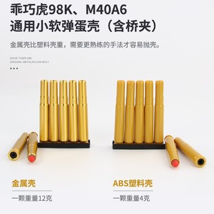 乖巧虎系列98K&M40A6&李恩&莫辛纳甘软弹枪抛壳虎金属塑料弹壳