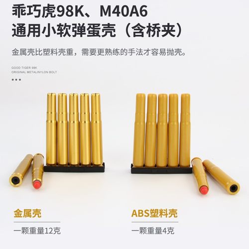乖巧虎系列98K&M40A6&李恩&莫辛纳甘软弹枪抛壳虎金属塑料弹壳