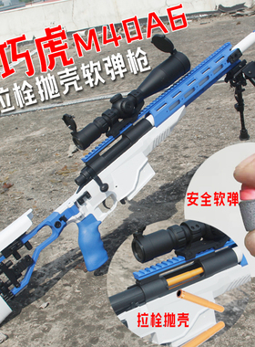 乖巧M40A6虎狙击模型儿童自动抛壳手拉男孩吃鸡软弹合金玩具枪