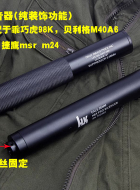 贝利格M40A6乖巧98k虎金属装饰直插莫辛纳甘捷鹰msr m24消音器