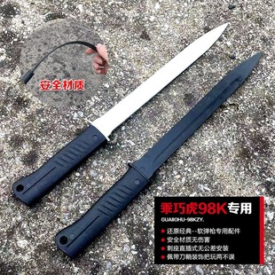 乖巧虎软弹抛壳98k狙击玩具装饰刺刀橡胶塑料模型零配件改装刀鞘