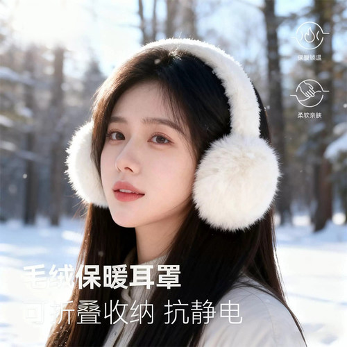 白色毛绒保暖耳罩防寒女冬