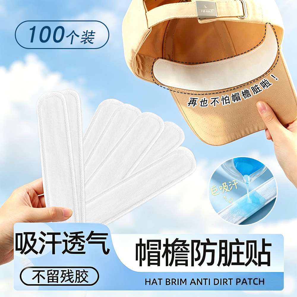 帽子防脏内贴帽沿一次性吸汗贴军训吸汗帽檐贴棒球帽衣领防汗神器
