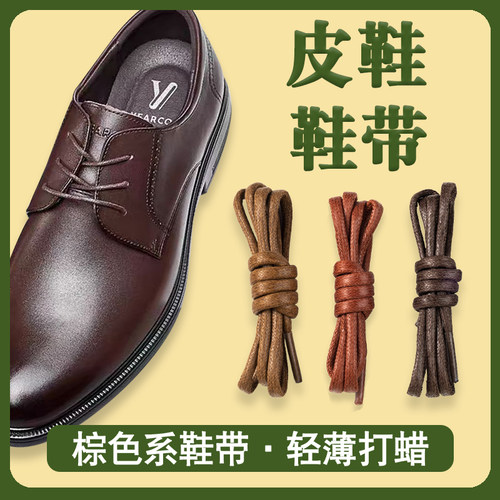男士皮鞋棕色圆形细款鞋带绳