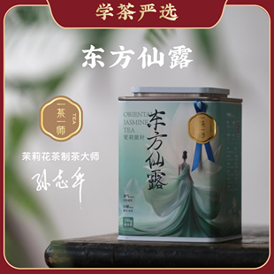 【学茶严选】一茶一师·东方仙露·非遗亲制福鼎白毫银针茉莉花茶