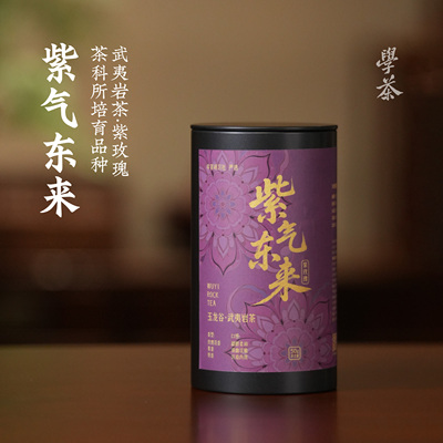 [学茶严选]紫气东来  紫玫瑰-武夷岩茶