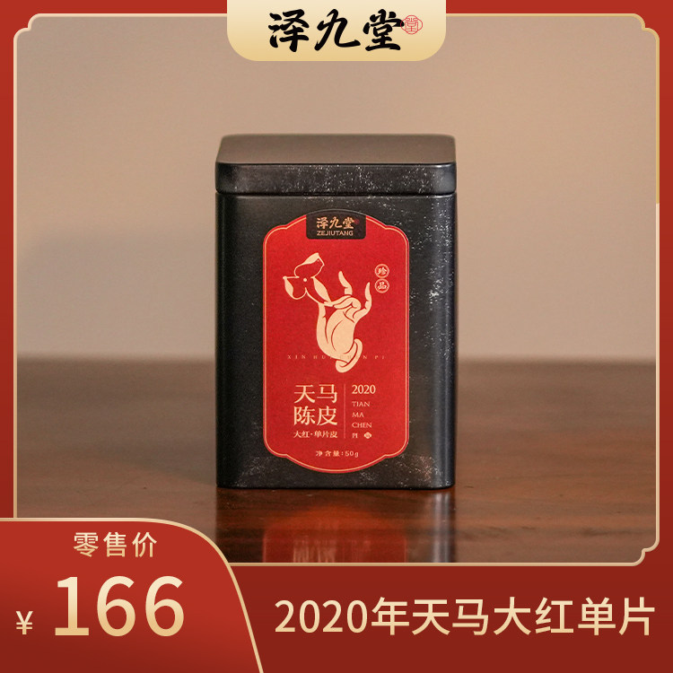 [学茶严选]天马单片皮(2020大红),茶,陈皮茶,淘宝优惠券,粉丝福利购,淘宝优惠卷