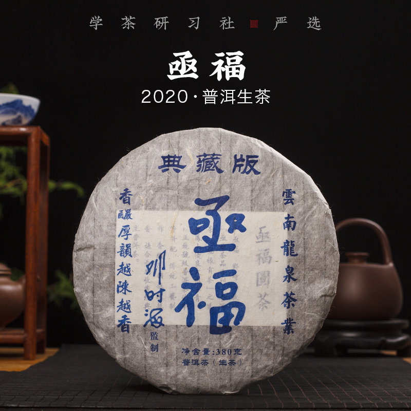 [学茶严选] 2020年 - 亟福圆-普洱生茶-邓时海监制（380克）