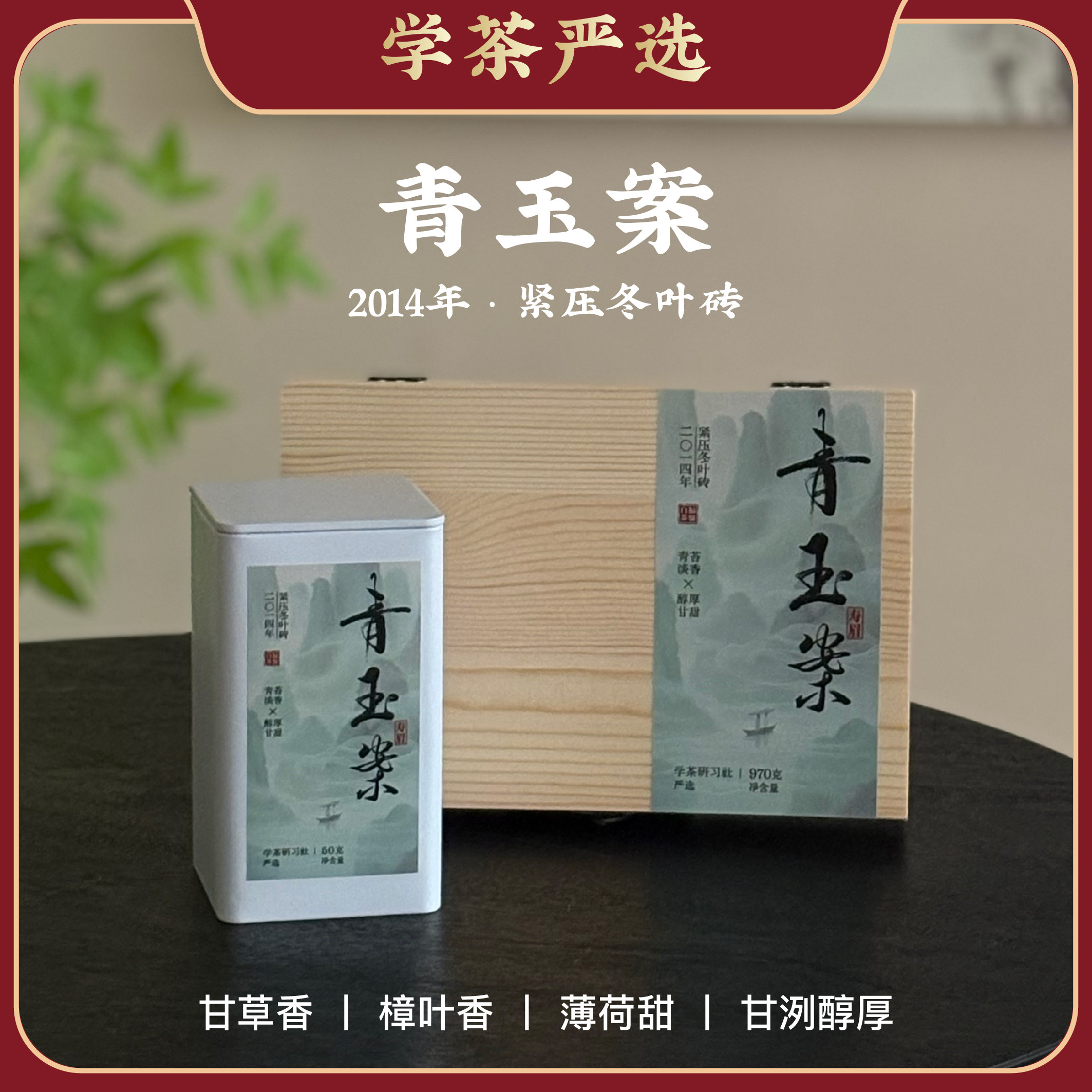 [学茶严选]青玉案-2014年 - 重磅紧压冬叶砖（寿眉）-福鼎白茶,茶,寿眉,淘宝优惠券,粉丝福利购,淘宝优惠卷