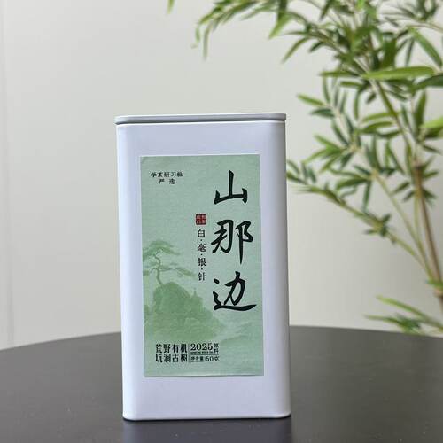 [学茶严选]山那边（荒野有机坑涧古树银针)-白茶