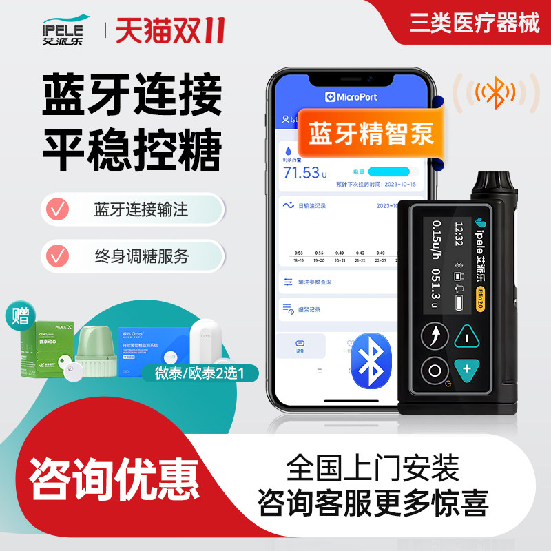 艾派乐精智胰岛素泵全自动智能控血糖稳蓝牙手机注射动态闭环管理