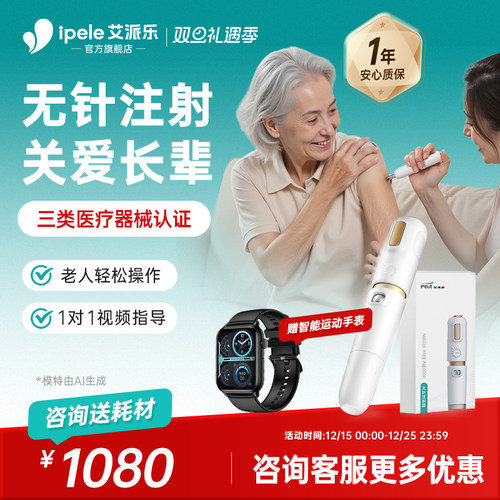 艾派乐胰岛素无针注射器送长辈