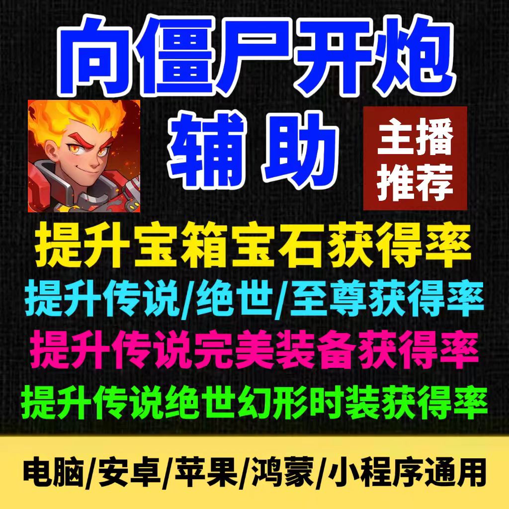 【主播推荐】向僵尸开炮辅助 提升宝石装备获得率 小程序科技脚本