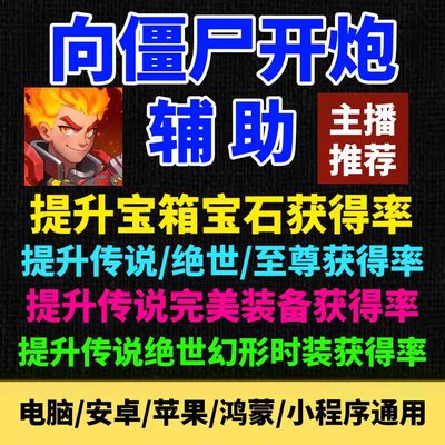 【主播推荐】向僵尸开炮辅助 提升宝石装备获得率 小程序科技脚本