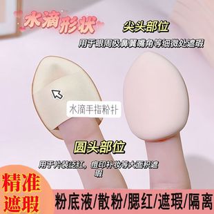手指拇指小粉扑尖头定妆小号指尖气垫扑干湿两用迷你遮瑕指腹粉扑