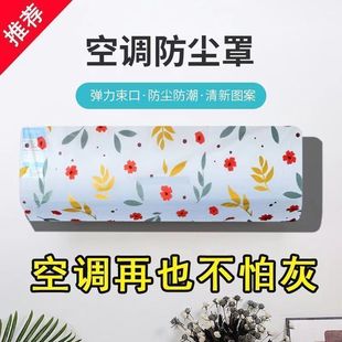 壁挂式 空调防尘罩新款 全包空调罩机品牌通用一次性防尘耐脏专用罩