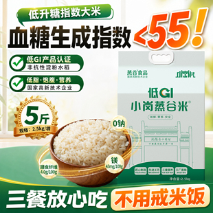 小岗蒸谷米低gi大米5斤糖友大米老人孕妇低升糖指数高饱腹主食米