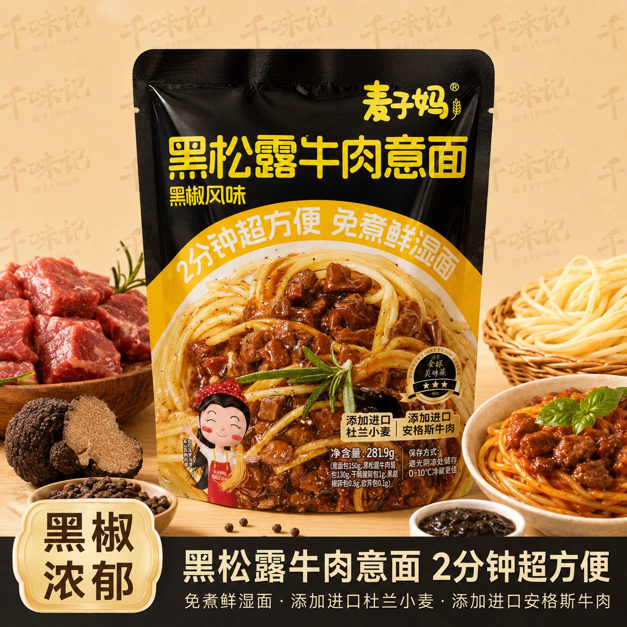 麦子妈番茄肉酱黑松露牛肉奶油培根蘑菇意面方便免煮鲜湿面281.1g图片