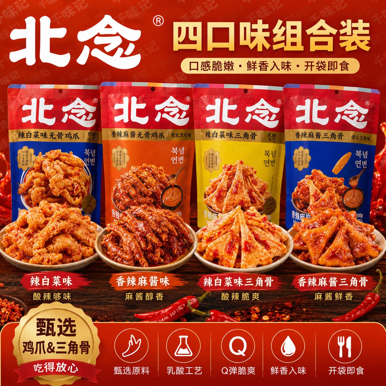 【新日期】北念辣白菜味无骨鸡爪延边酸辣去骨凤爪袋装即食零食