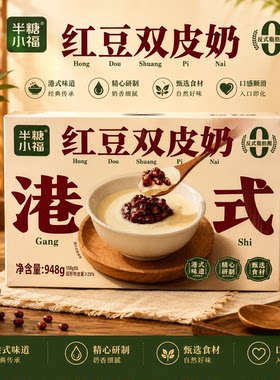 【新日期】半糖小福礼盒港式红豆双皮奶早餐开盖即食甜品芋泥陈皮