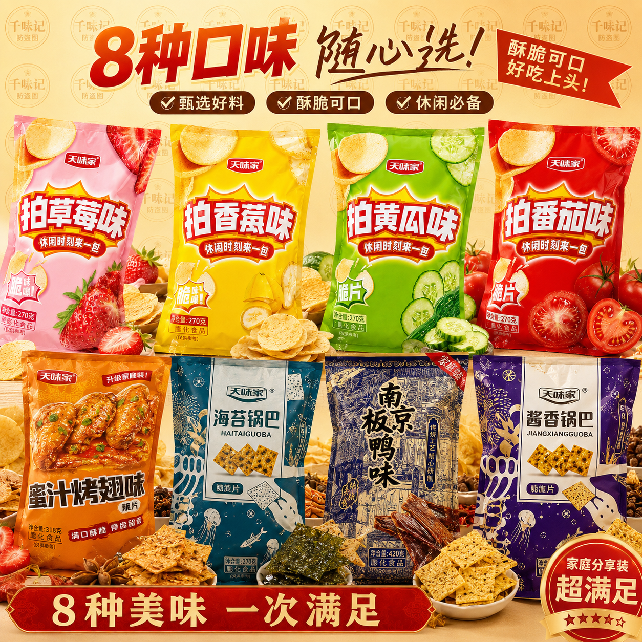 【新日期】天味家拍黄瓜番茄香蕉草莓味薯片清爽膨化食品超大包