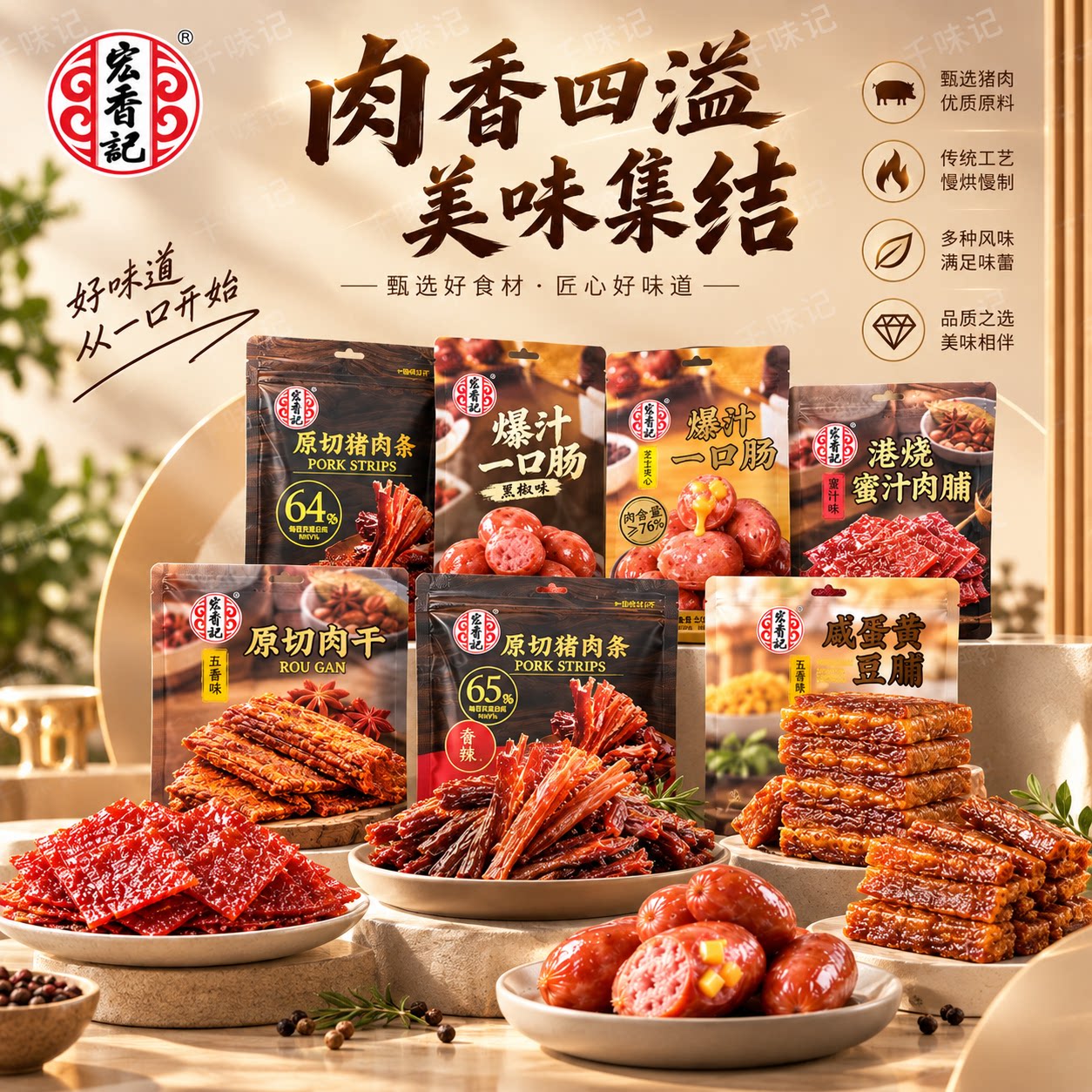 宏香记爆汁一口肠原切肉干港烧蜜汁肉脯原切猪肉条咸蛋黄豆脯270g