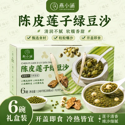 【新日期】燕小涵陈皮燕窝莲子绿豆沙豆沙速食甜品即食早餐礼盒
