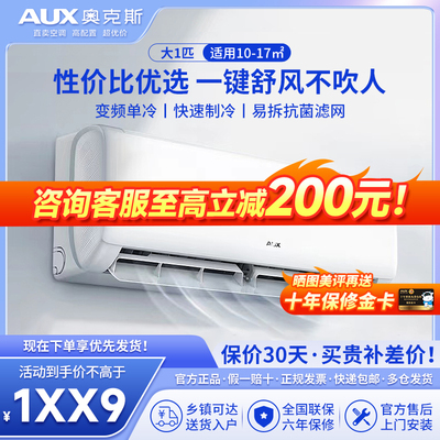 奥克斯单冷空调大1匹/1.5匹新能效变频单冷家用出租房壁挂式挂机
