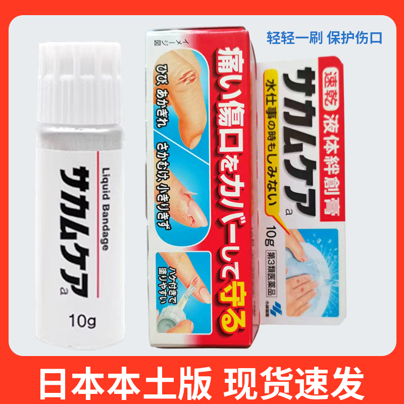日本小林制药液体创可贴创护宁涂抹型皮肤透气隐形小林创口贴10g