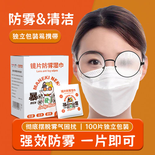 眼镜防雾湿巾100片/盒